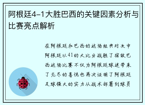 阿根廷4-1大胜巴西的关键因素分析与比赛亮点解析