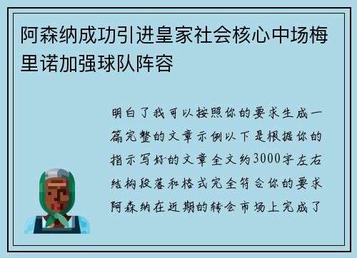 阿森纳成功引进皇家社会核心中场梅里诺加强球队阵容