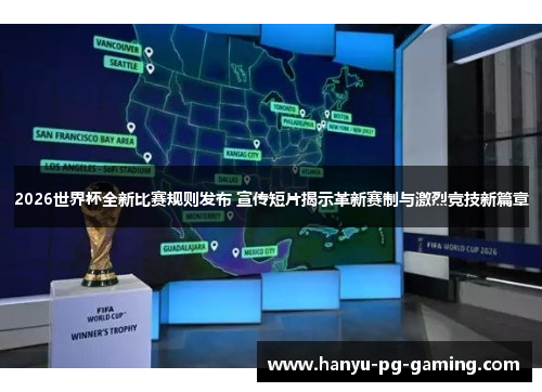 2026世界杯全新比赛规则发布 宣传短片揭示革新赛制与激烈竞技新篇章