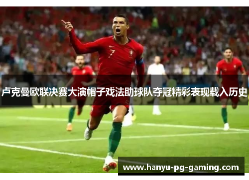卢克曼欧联决赛大演帽子戏法助球队夺冠精彩表现载入历史 卢克曼欧联决赛大演帽子戏法助球队夺冠精彩表现载入历史