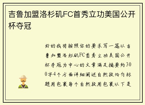 吉鲁加盟洛杉矶FC首秀立功美国公开杯夺冠