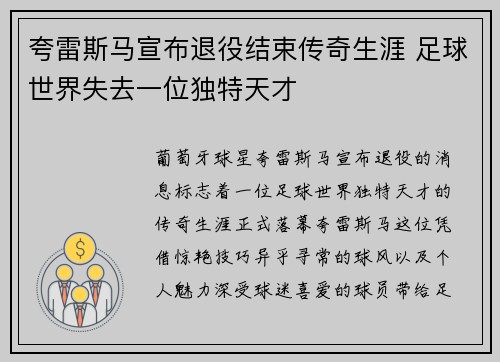夸雷斯马宣布退役结束传奇生涯 足球世界失去一位独特天才