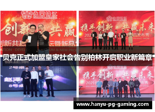 贝克正式加盟皇家社会告别柏林开启职业新篇章