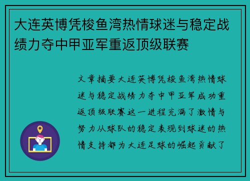 大连英博凭梭鱼湾热情球迷与稳定战绩力夺中甲亚军重返顶级联赛