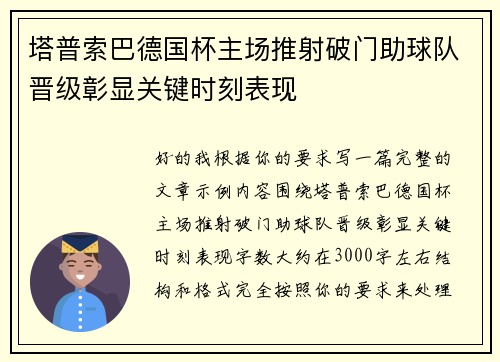 塔普索巴德国杯主场推射破门助球队晋级彰显关键时刻表现