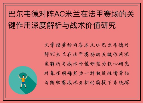 巴尔韦德对阵AC米兰在法甲赛场的关键作用深度解析与战术价值研究 巴尔韦德对阵AC米兰在法甲赛场的关键作用深度解析与战术价值研究