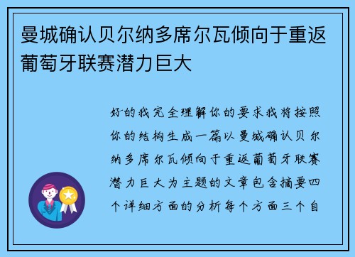 曼城确认贝尔纳多席尔瓦倾向于重返葡萄牙联赛潜力巨大