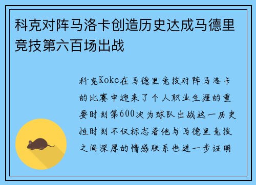 科克对阵马洛卡创造历史达成马德里竞技第六百场出战
