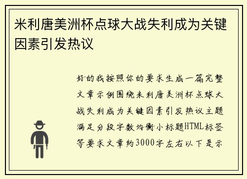 米利唐美洲杯点球大战失利成为关键因素引发热议