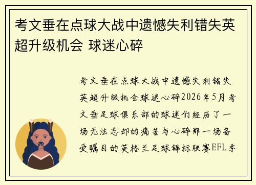 考文垂在点球大战中遗憾失利错失英超升级机会 球迷心碎 考文垂在点球大战中遗憾失利错失英超升级机会 球迷心碎