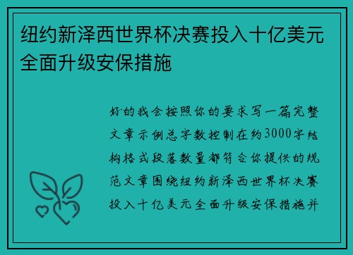 纽约新泽西世界杯决赛投入十亿美元全面升级安保措施 纽约新泽西世界杯决赛投入十亿美元全面升级安保措施