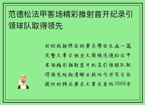 范德松法甲客场精彩推射首开纪录引领球队取得领先