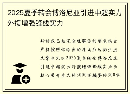 2025夏季转会博洛尼亚引进中超实力外援增强锋线实力