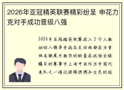2026年亚冠精英联赛精彩纷呈 申花力克对手成功晋级八强