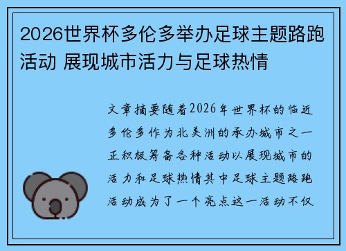 2026世界杯多伦多举办足球主题路跑活动 展现城市活力与足球热情