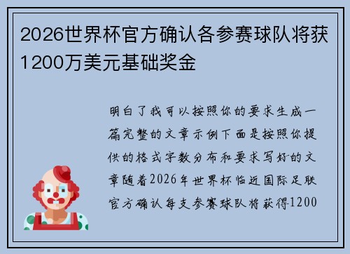 2026世界杯官方确认各参赛球队将获1200万美元基础奖金