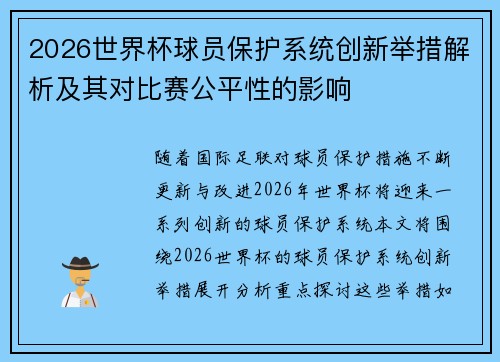 2026世界杯球员保护系统创新举措解析及其对比赛公平性的影响
