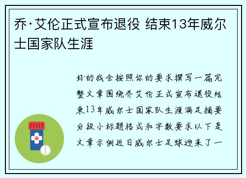 乔·艾伦正式宣布退役 结束13年威尔士国家队生涯 乔·艾伦正式宣布退役 结束13年威尔士国家队生涯