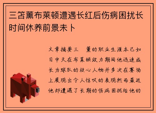 三笘薰布莱顿遭遇长红后伤病困扰长时间休养前景未卜 三笘薰布莱顿遭遇长红后伤病困扰长时间休养前景未卜