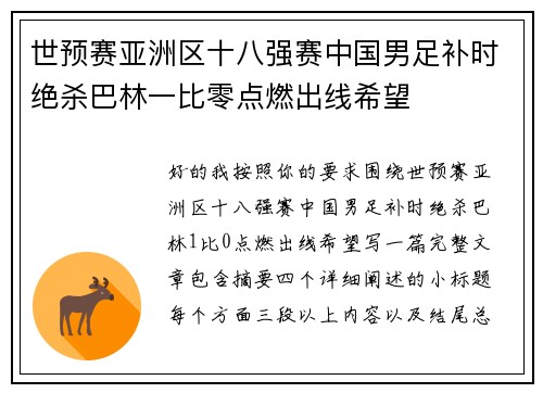 世预赛亚洲区十八强赛中国男足补时绝杀巴林一比零点燃出线希望