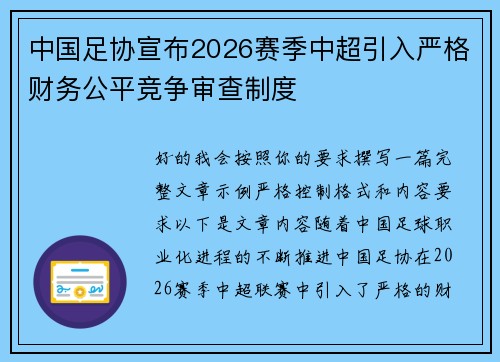 中国足协宣布2026赛季中超引入严格财务公平竞争审查制度