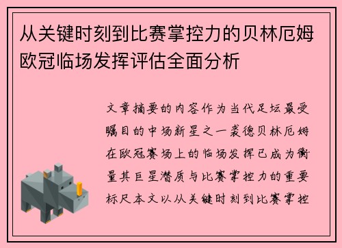 从关键时刻到比赛掌控力的贝林厄姆欧冠临场发挥评估全面分析