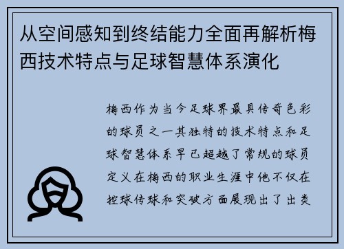 从空间感知到终结能力全面再解析梅西技术特点与足球智慧体系演化