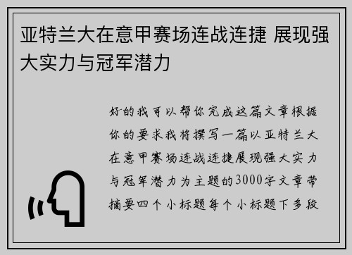 亚特兰大在意甲赛场连战连捷 展现强大实力与冠军潜力