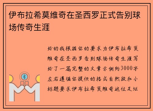 伊布拉希莫维奇在圣西罗正式告别球场传奇生涯