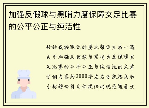 加强反假球与黑哨力度保障女足比赛的公平公正与纯洁性