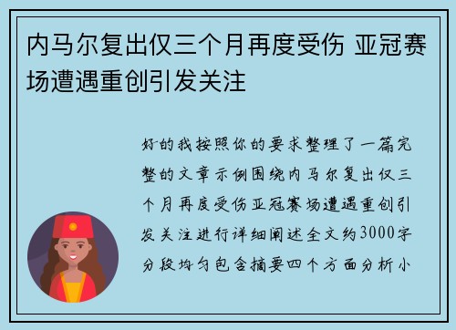 内马尔复出仅三个月再度受伤 亚冠赛场遭遇重创引发关注