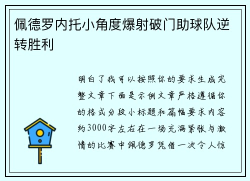 佩德罗内托小角度爆射破门助球队逆转胜利 佩德罗内托小角度爆射破门助球队逆转胜利