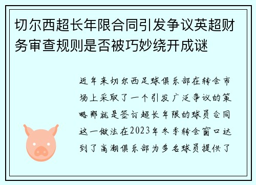 切尔西超长年限合同引发争议英超财务审查规则是否被巧妙绕开成谜
