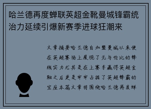 哈兰德再度蝉联英超金靴曼城锋霸统治力延续引爆新赛季进球狂潮来 哈兰德再度蝉联英超金靴曼城锋霸统治力延续引爆新赛季进球狂潮来