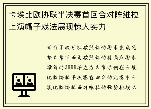 卡埃比欧协联半决赛首回合对阵维拉上演帽子戏法展现惊人实力 卡埃比欧协联半决赛首回合对阵维拉上演帽子戏法展现惊人实力
