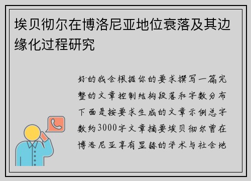 埃贝彻尔在博洛尼亚地位衰落及其边缘化过程研究