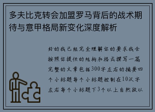 多夫比克转会加盟罗马背后的战术期待与意甲格局新变化深度解析 多夫比克转会加盟罗马背后的战术期待与意甲格局新变化深度解析