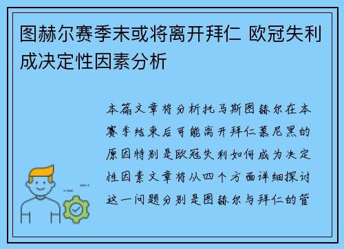图赫尔赛季末或将离开拜仁 欧冠失利成决定性因素分析 图赫尔赛季末或将离开拜仁 欧冠失利成决定性因素分析
