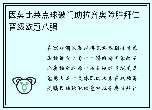 因莫比莱点球破门助拉齐奥险胜拜仁晋级欧冠八强