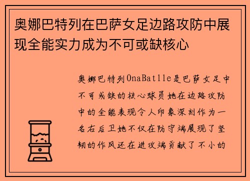 奥娜巴特列在巴萨女足边路攻防中展现全能实力成为不可或缺核心