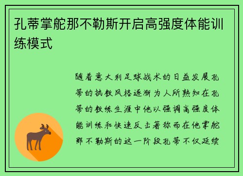 孔蒂掌舵那不勒斯开启高强度体能训练模式
