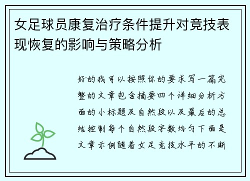 女足球员康复治疗条件提升对竞技表现恢复的影响与策略分析