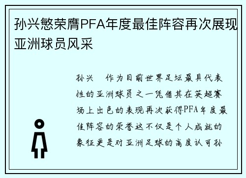 孙兴慜荣膺PFA年度最佳阵容再次展现亚洲球员风采