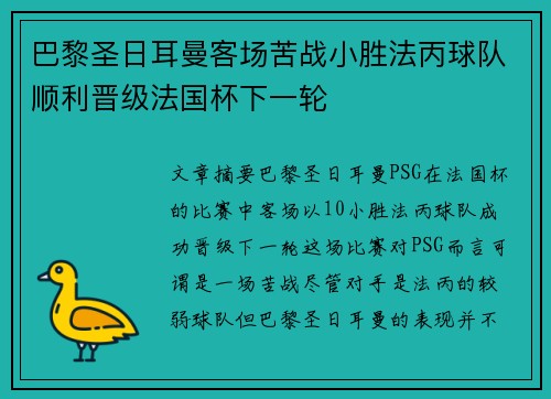 巴黎圣日耳曼客场苦战小胜法丙球队顺利晋级法国杯下一轮