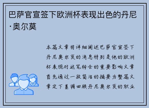 巴萨官宣签下欧洲杯表现出色的丹尼·奥尔莫