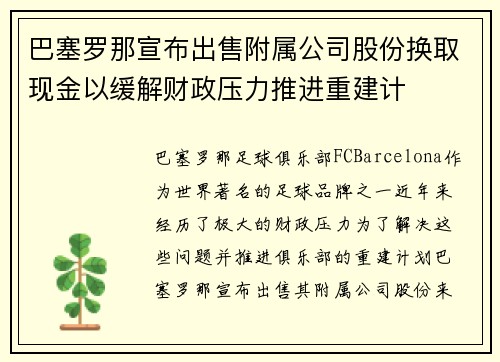 巴塞罗那宣布出售附属公司股份换取现金以缓解财政压力推进重建计 巴塞罗那宣布出售附属公司股份换取现金以缓解财政压力推进重建计
