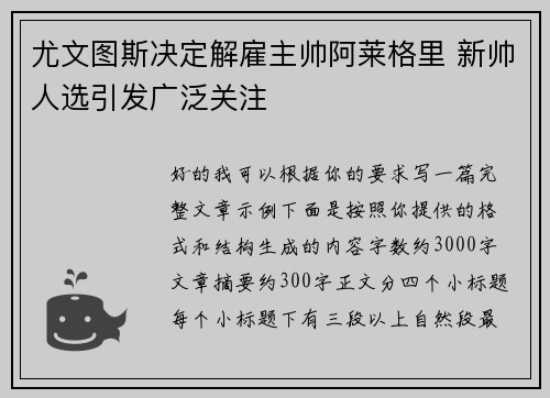 尤文图斯决定解雇主帅阿莱格里 新帅人选引发广泛关注