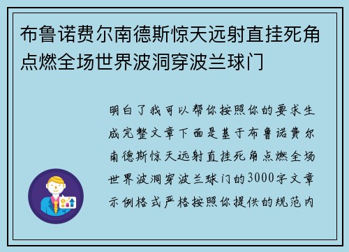 布鲁诺费尔南德斯惊天远射直挂死角点燃全场世界波洞穿波兰球门