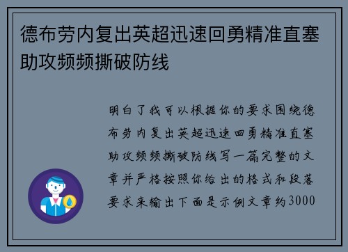 德布劳内复出英超迅速回勇精准直塞助攻频频撕破防线