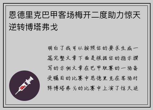 恩德里克巴甲客场梅开二度助力惊天逆转博塔弗戈